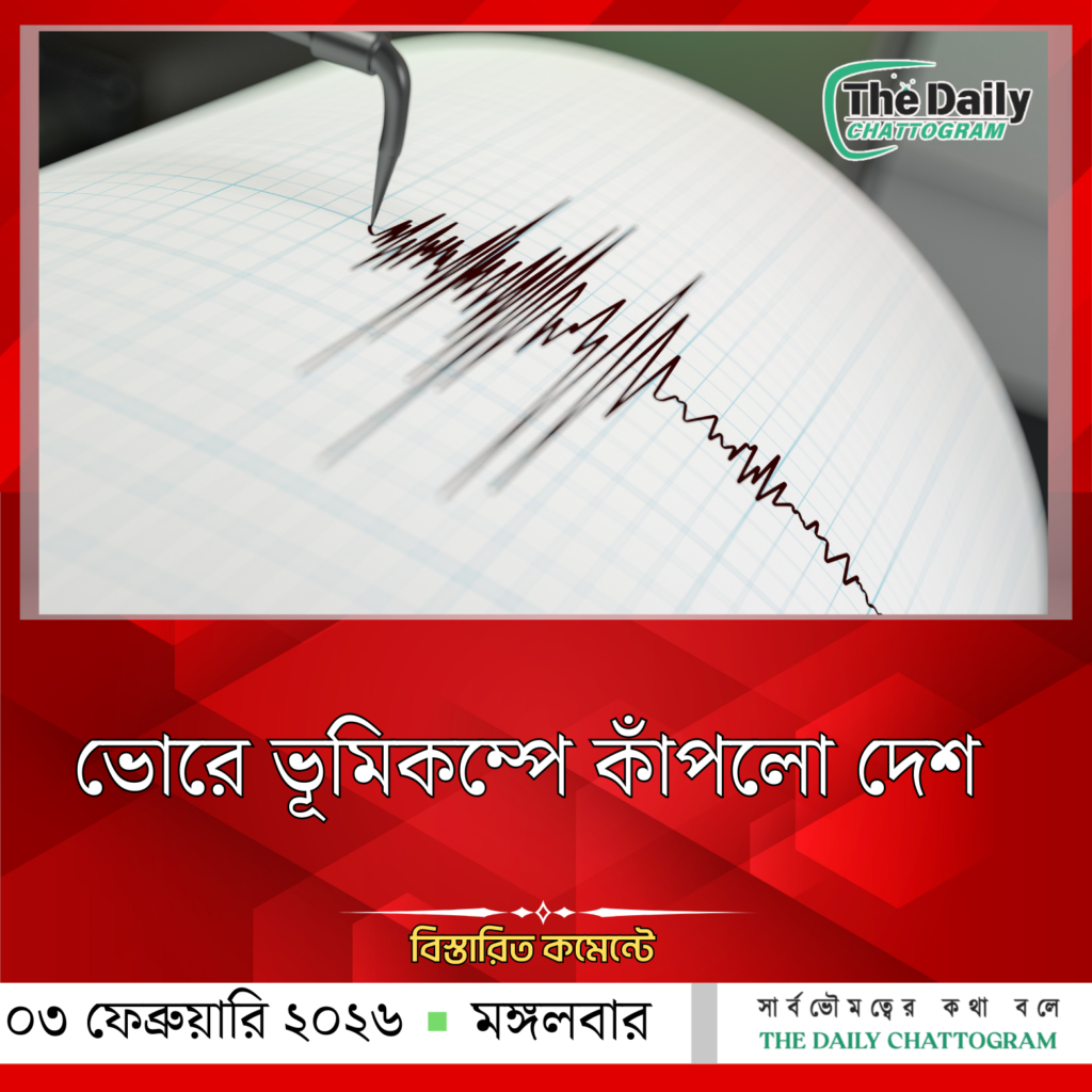 ভোরে ভূমিকম্পে কাঁপলো দেশ