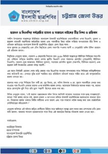 ​ছাত্রদল ও বিএনপির বর্বরোচিত হামলা ও সাজানো নাটকের তীব্র নিন্দা ও প্রতিবাদ​