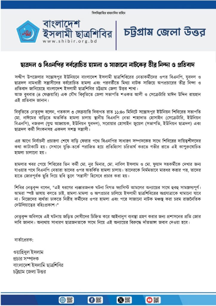 ​ছাত্রদল ও বিএনপির বর্বরোচিত হামলা ও সাজানো নাটকের তীব্র নিন্দা ও প্রতিবাদ​