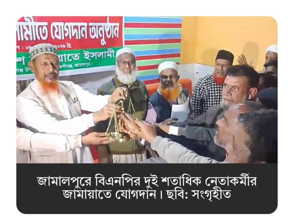 বিএনপির দুই শতাধিক নেতাকর্মীর জামায়াতে যোগদান