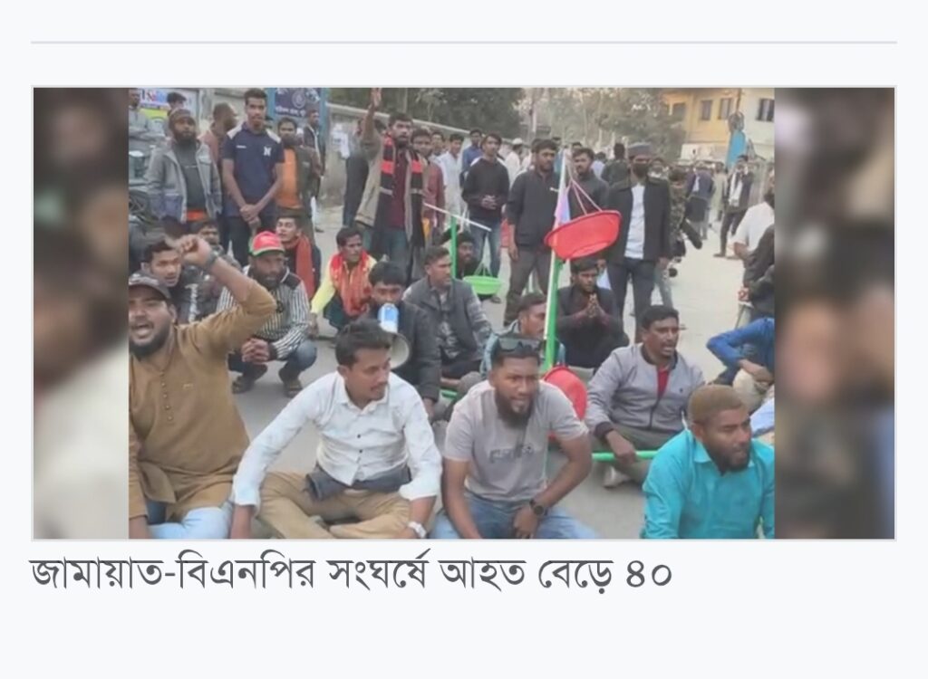 জামায়াত-বিএনপির সংঘর্ষে আহত বেড়ে ৪০, থানা ঘেরাও করে অবস্থান