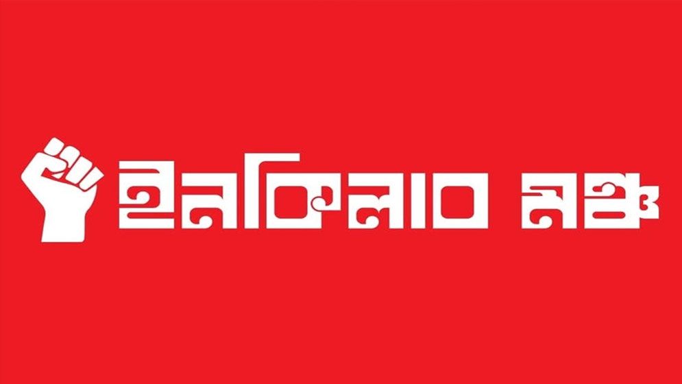 নতুন কর্মসূচি ঘোষণা ইনকিলাব মঞ্চের